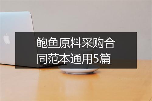 鲍鱼原料采购合同范本通用5篇