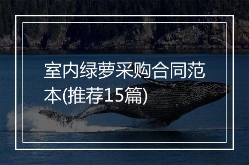 室内绿萝采购合同范本(推荐15篇)