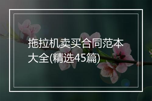 拖拉机卖买合同范本大全(精选45篇)