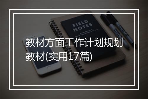 教材方面工作计划规划教材(实用17篇)