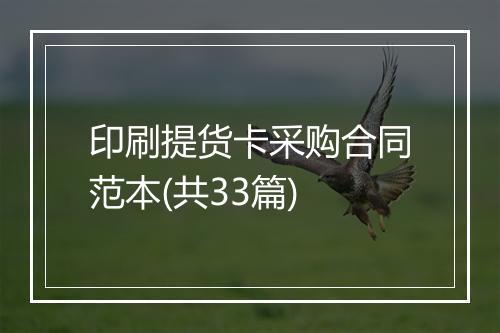 印刷提货卡采购合同范本(共33篇)
