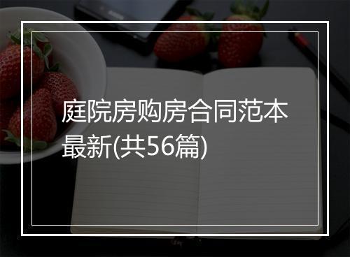 庭院房购房合同范本最新(共56篇)