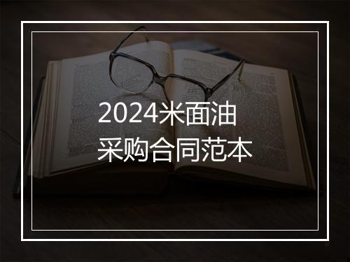 2024米面油采购合同范本