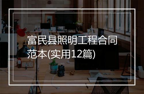 富民县照明工程合同范本(实用12篇)