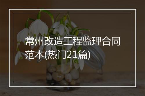 常州改造工程监理合同范本(热门21篇)