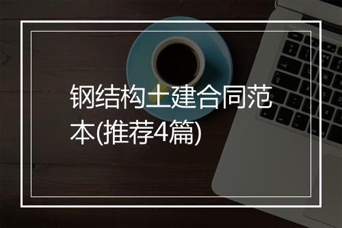 钢结构土建合同范本(推荐4篇)