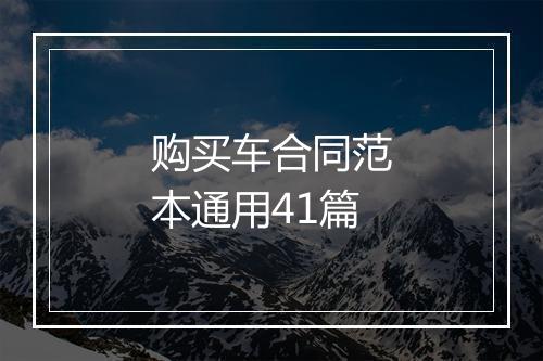 购买车合同范本通用41篇