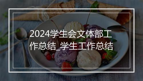 2024学生会文体部工作总结_学生工作总结