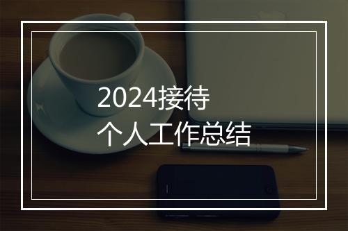 2024接待个人工作总结