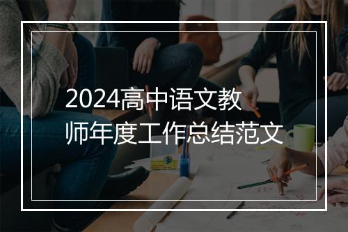 2024高中语文教师年度工作总结范文