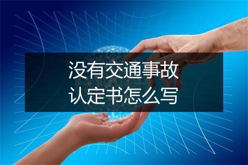 没有交通事故认定书怎么写