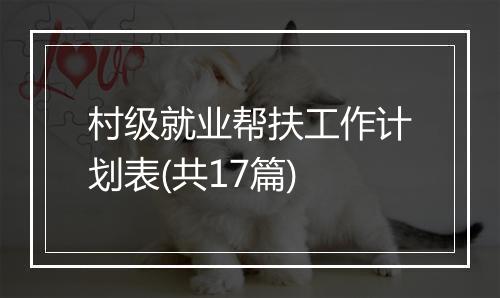 村级就业帮扶工作计划表(共17篇)