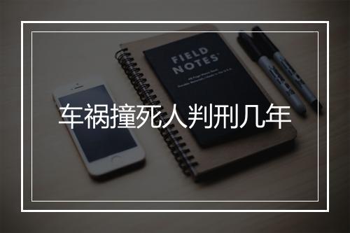 车祸撞死人判刑几年