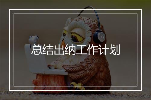 总结出纳工作计划