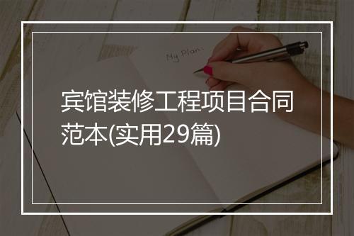 宾馆装修工程项目合同范本(实用29篇)