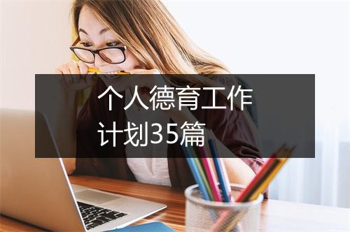 个人德育工作计划35篇