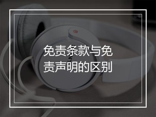免责条款与免责声明的区别