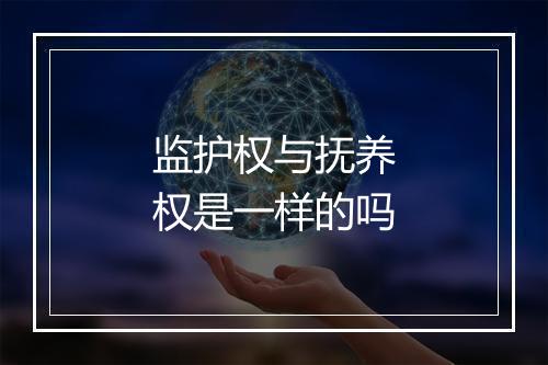 监护权与抚养权是一样的吗