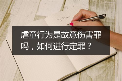 虐童行为是故意伤害罪吗，如何进行定罪？