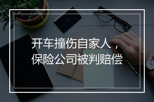 开车撞伤自家人，保险公司被判赔偿