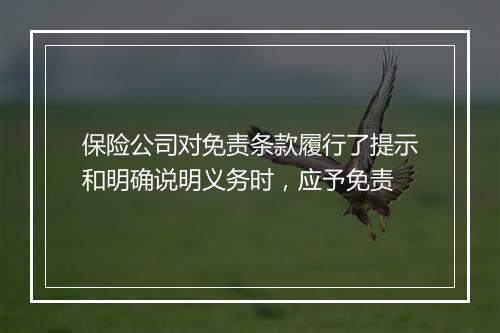 保险公司对免责条款履行了提示和明确说明义务时，应予免责