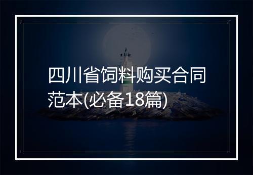 四川省饲料购买合同范本(必备18篇)