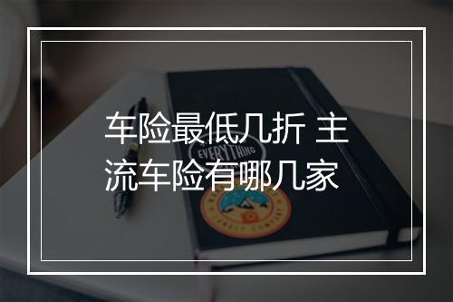 车险最低几折 主流车险有哪几家
