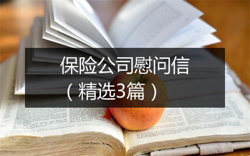 保险公司慰问信（精选3篇）