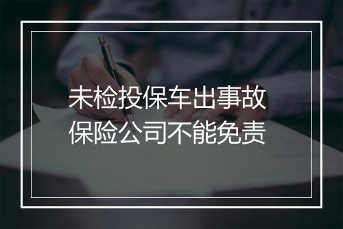 未检投保车出事故 保险公司不能免责