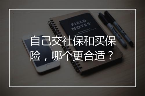 自己交社保和买保险，哪个更合适？