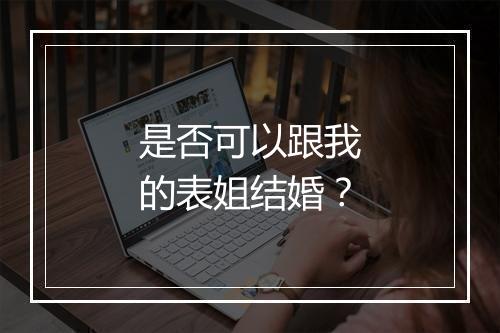 是否可以跟我的表姐结婚？