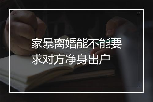 家暴离婚能不能要求对方净身出户