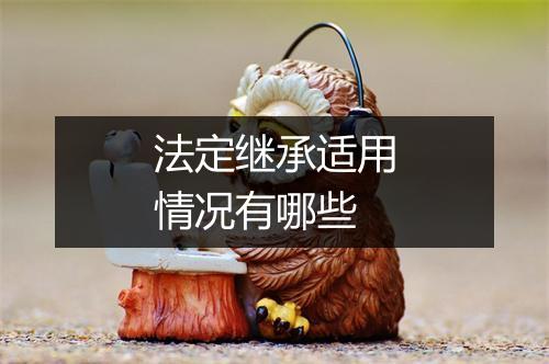 法定继承适用情况有哪些