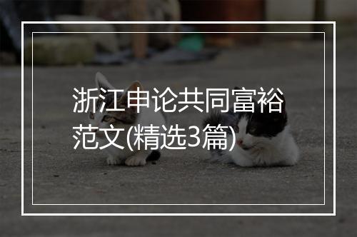 浙江申论共同富裕范文(精选3篇)