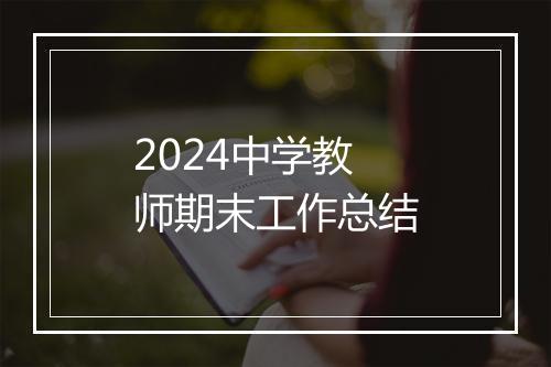 2024中学教师期末工作总结