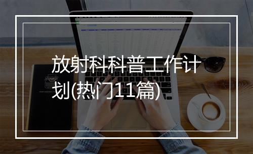 放射科科普工作计划(热门11篇)