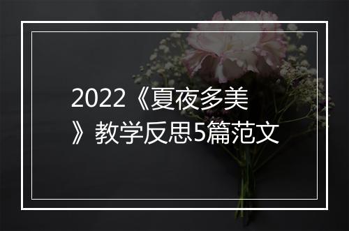 2022《夏夜多美》教学反思5篇范文