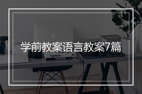学前教案语言教案7篇