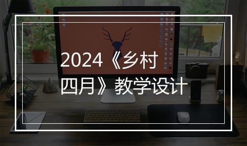 2024《乡村四月》教学设计