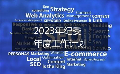 2023年纪委年度工作计划