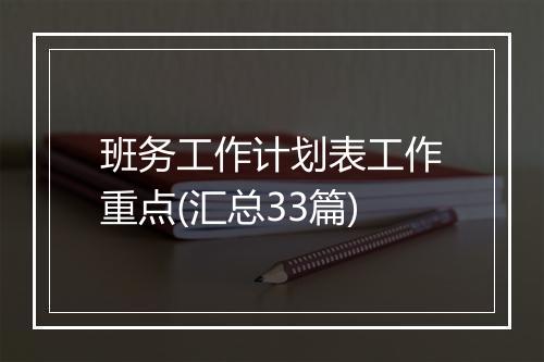 班务工作计划表工作重点(汇总33篇)