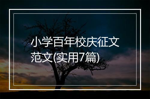 小学百年校庆征文范文(实用7篇)