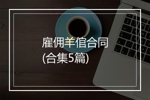 雇佣羊倌合同(合集5篇)