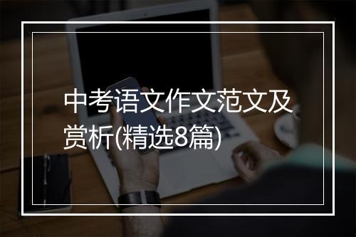 中考语文作文范文及赏析(精选8篇)