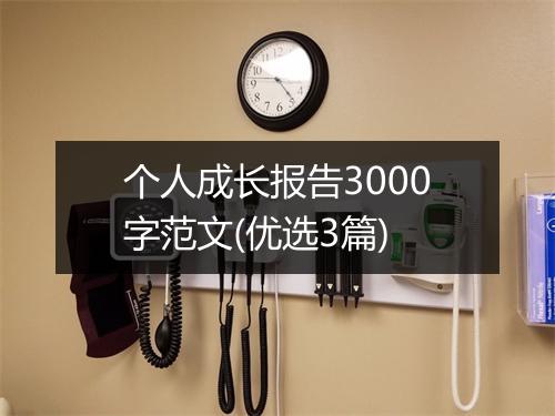 个人成长报告3000字范文(优选3篇)