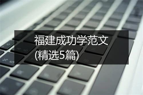 福建成功学范文(精选5篇)