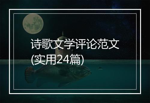 诗歌文学评论范文(实用24篇)