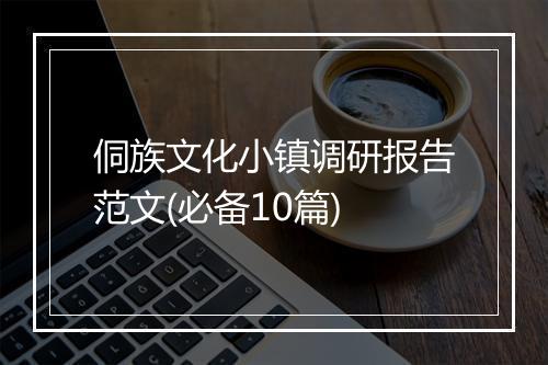 侗族文化小镇调研报告范文(必备10篇)