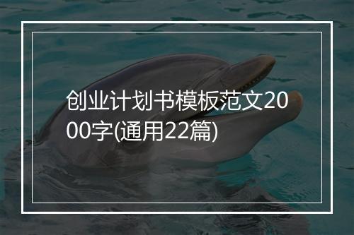 创业计划书模板范文2000字(通用22篇)