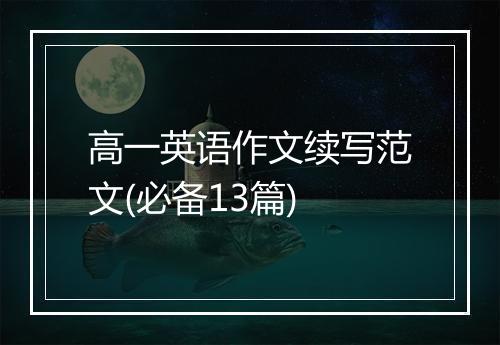高一英语作文续写范文(必备13篇)